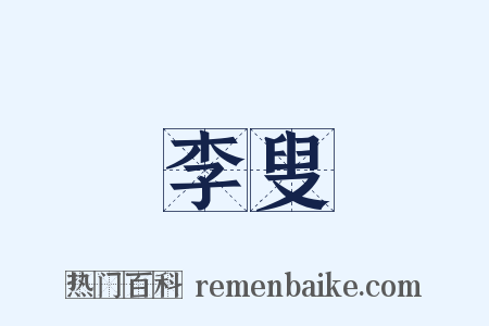 李叟是什么意思的图片